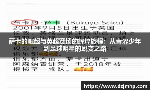 萨卡的崛起与英超赛场的辉煌旅程：从青涩少年到足球明星的蜕变之路