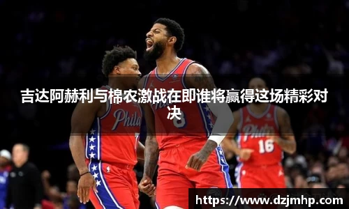 吉达阿赫利与棉农激战在即谁将赢得这场精彩对决