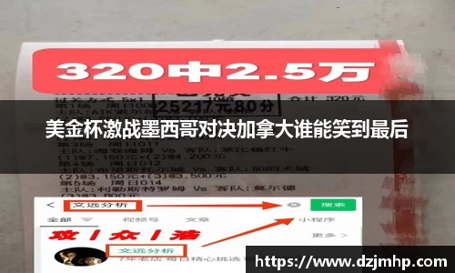 美金杯激战墨西哥对决加拿大谁能笑到最后