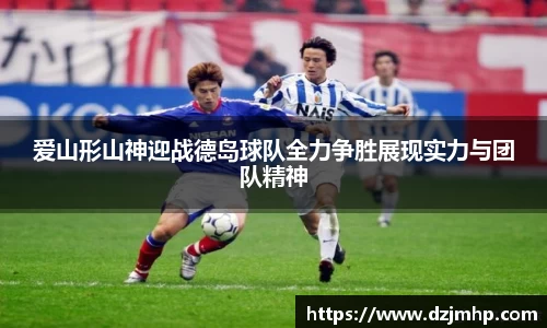 爱山形山神迎战德岛球队全力争胜展现实力与团队精神